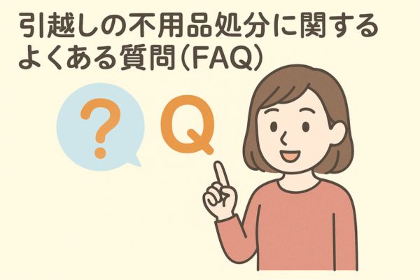 引越しの不用品処分に関するよくある質問（FAQ）
