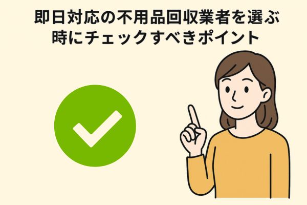 即日対応の不用品回収業者を選ぶ時にチェックすべきポイント