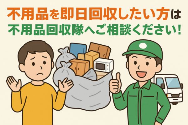 不用品を即日回収したい方は不用品回収隊へご相談ください！